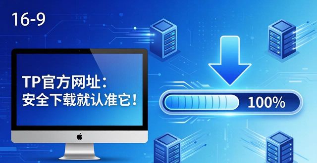 tp下载app_为什么越来越多用户选择TP官方网址下载?_下载http