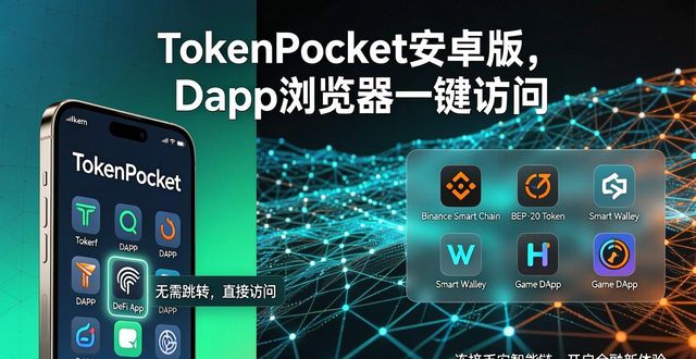 tokenpocket官网安卓版本的下载后功能探索与介绍_立即下载探索_手机探索版是什么意思