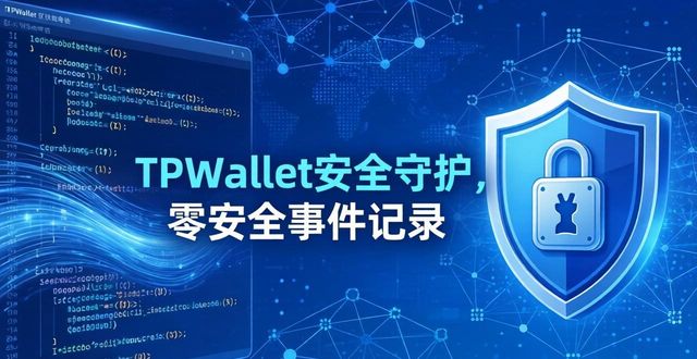 区块链技术优势表现_理解TPWallet的区块链技术优势_区块链的技术优势是