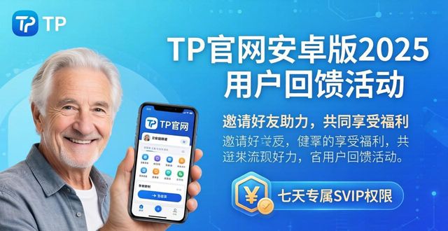 TP官网安卓版2025用户回馈活动来了 老用户专属福利即刻领取