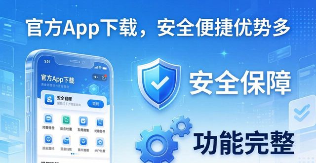 官方App下载，安全便捷优势多