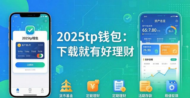 2025tp钱包：下载就有好理财