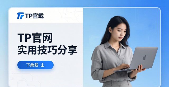 Tp官网下载与个人提升：实用技巧分享