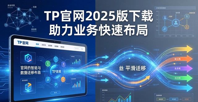 TP官网2025版下载 助力业务快速布局