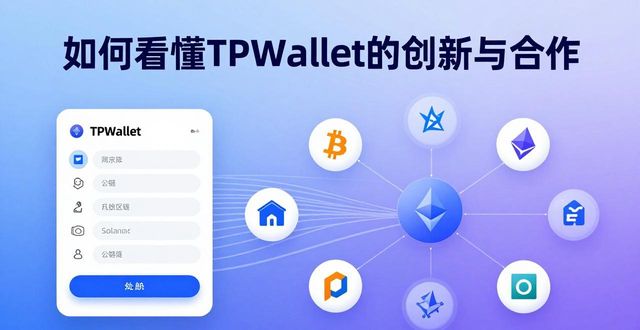 如何看懂TPWallet的创新与合作