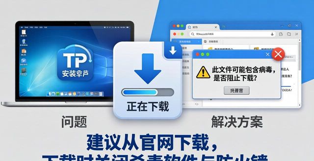 TP官方下载安装918错误怎么解决？常见原因与修复方法