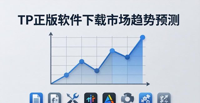 TP正版软件下载市场趋势预测