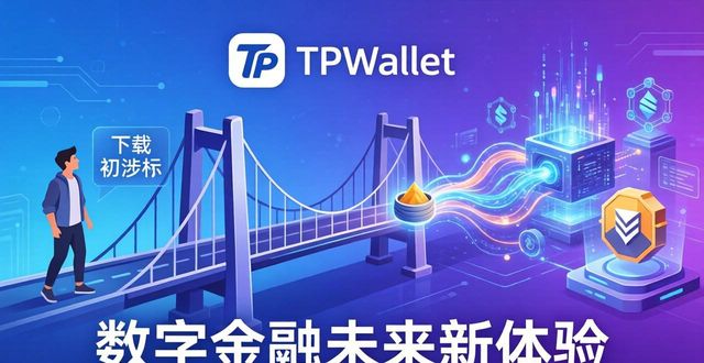 TPWallet官方下载已更新，数字金融未来新体验