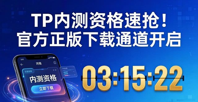 TP内测资格速抢！官方正版下载通道开启