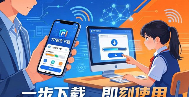 TP官方安卓版最新安装包下载指南与用户反馈