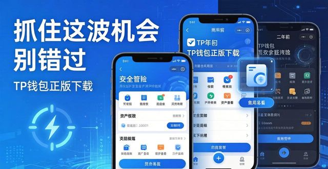 TP钱包正版下载最新动态，抓住这波机会别错过
