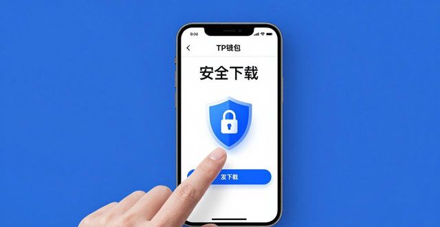 tp钱包下载安全提醒，教你避开假官网保护资产