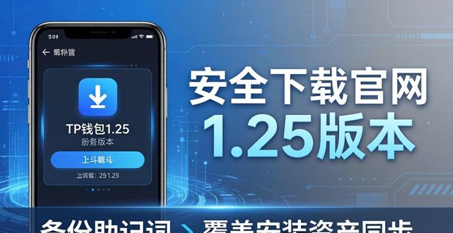 TP钱包下载官网1.25版本 安全快捷安装指南