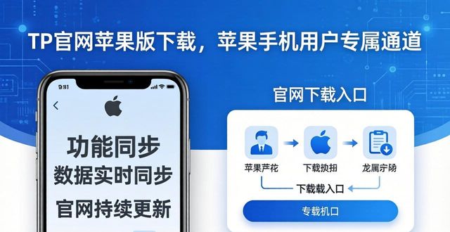 TP官网苹果版下载，苹果手机用户专属通道
