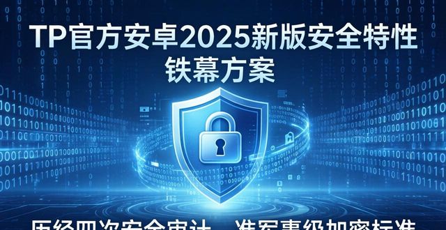 TP官方安卓2025新版发布，研发团队攻克了哪些难题
