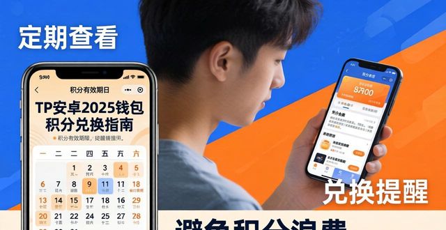 TP安卓2025钱包积分兑换怎么用？手把手教你换好礼