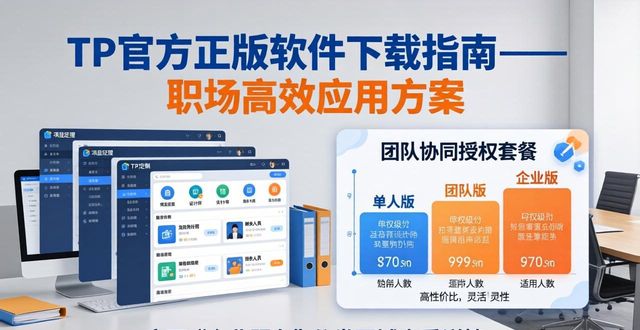 TP官方正版软件下载指南——职场高效应用方案