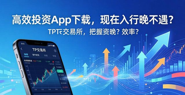 TP交易所app下载，现在入行晚不晚？