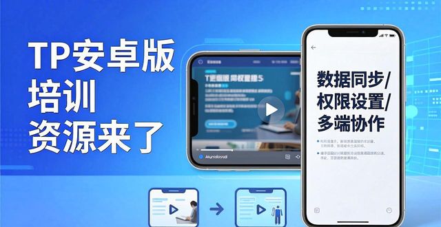 TP安卓版培训资源来了，最新版本学习资料全公开