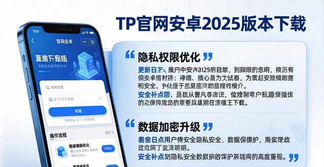 TP官网下载安卓最新版本2025，安全认证更放心
