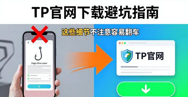 下载该网站_TP官方网站下载的使用注意事项与提示_规范下载网址