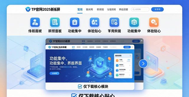 导向功能图片_TP官网2025最新版下载的功能整合与用户导向_TP官网2025最新版下载的功能整合与用户导向