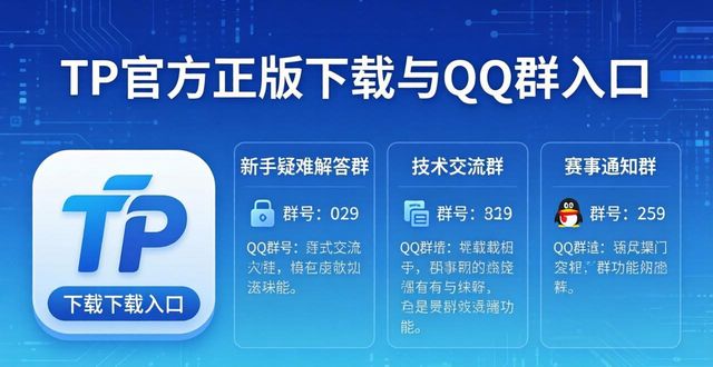 tp官方正版下载官方QQ群汇总_tp官方正版下载官方QQ群汇总_tp官方正版下载官方QQ群汇总