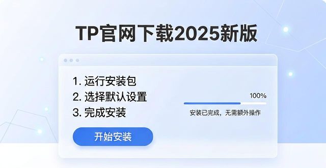 TP官网下载2025新版，三步提升客户体验