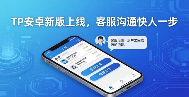 安卓应用市场官网下载安装_TP官方安卓最新版本在客服服务中的应用_安卓应用中心官网