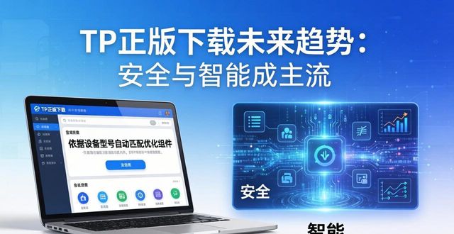TP正版下载未来趋势：安全与智能成主流