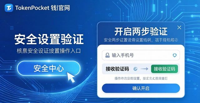 TokenPocket钱包安全设置：两步验证防被盗