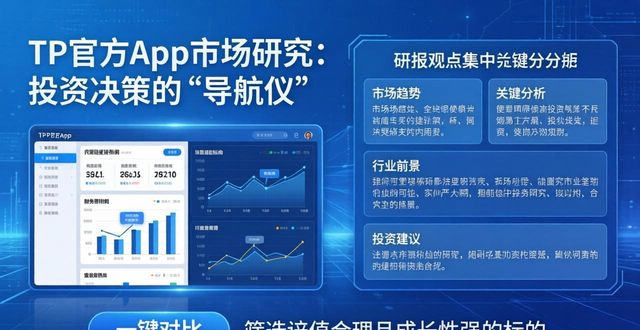 TP官方App市场研究：投资决策的“导航仪”