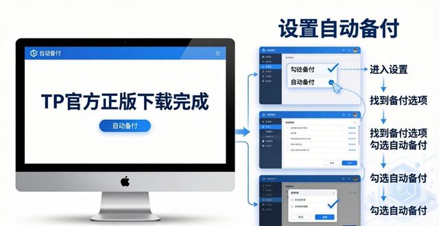 TP官方正版下载后怎么设置自动备份？方法步骤来了！