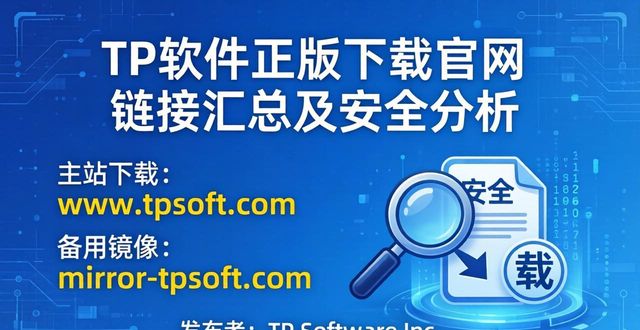 TP软件正版下载官网链接汇总及安全分析