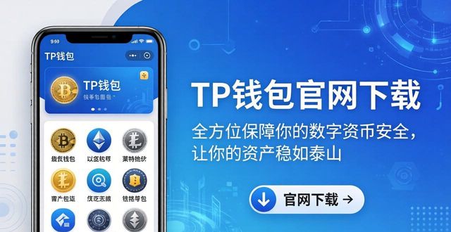 TP钱包官网下载，全方位保障你的数字货币安全，让你的资产稳如泰山
