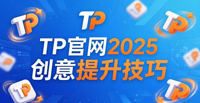 如何在2025 TP官网最新版本中提升创意_创意类网站有哪些_大创意网站